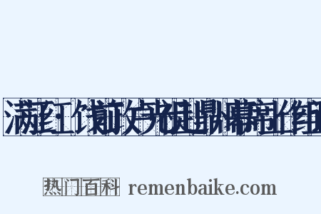 满江红·饯前政卢光祖赴鼎州幕席上作组词是什么意思的图片